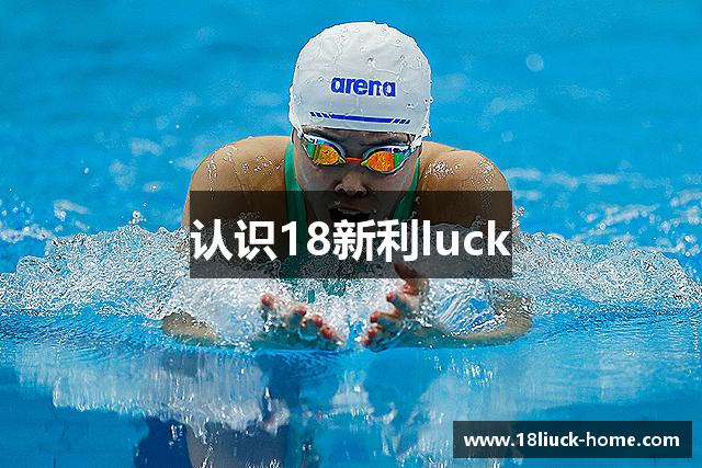 认识18新利luck